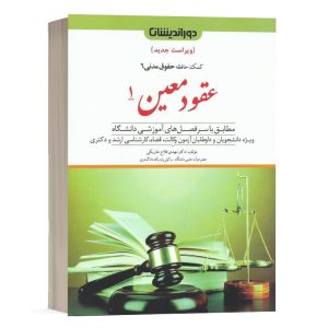 کتاب کمک حافظه حقوق مدنی 6 عقود معین 1 دکتر مهدی فلاح انتشارات دوراندیشان