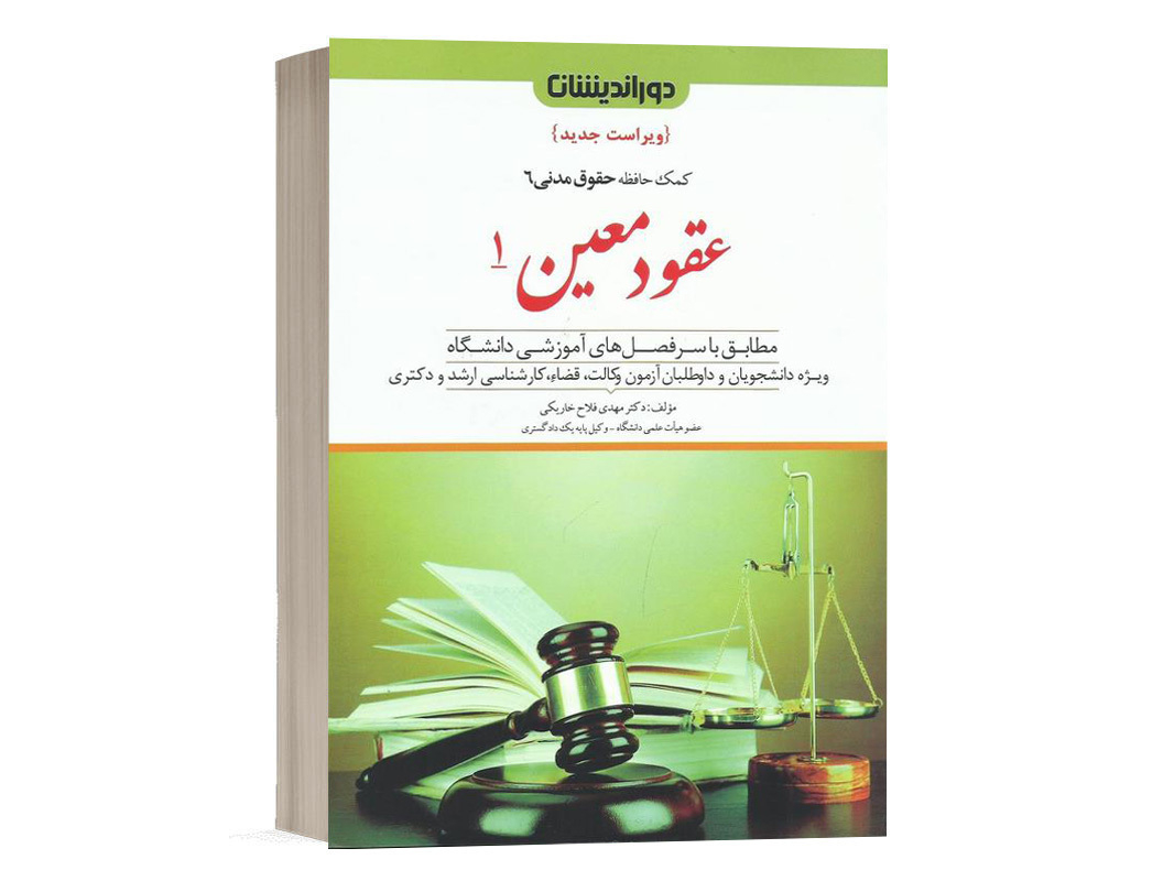 کتاب کمک حافظه حقوق مدنی 6 عقود معین 1 دکتر مهدی فلاح انتشارات دوراندیشان