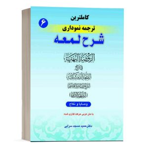 کتاب کامل ترین ترجمه نموداری شرح لمعه (6) نشر حقوق اسلامی