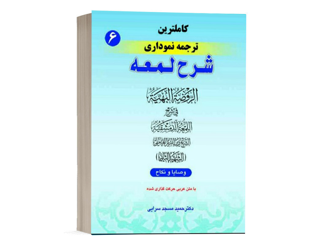 کتاب کامل ترین ترجمه نموداری شرح لمعه (6) نشر حقوق اسلامی