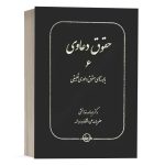 کتاب حقوق دعاوی 6 بایسته های حقوق داوری تطبیقی نشر سهامی انتشار