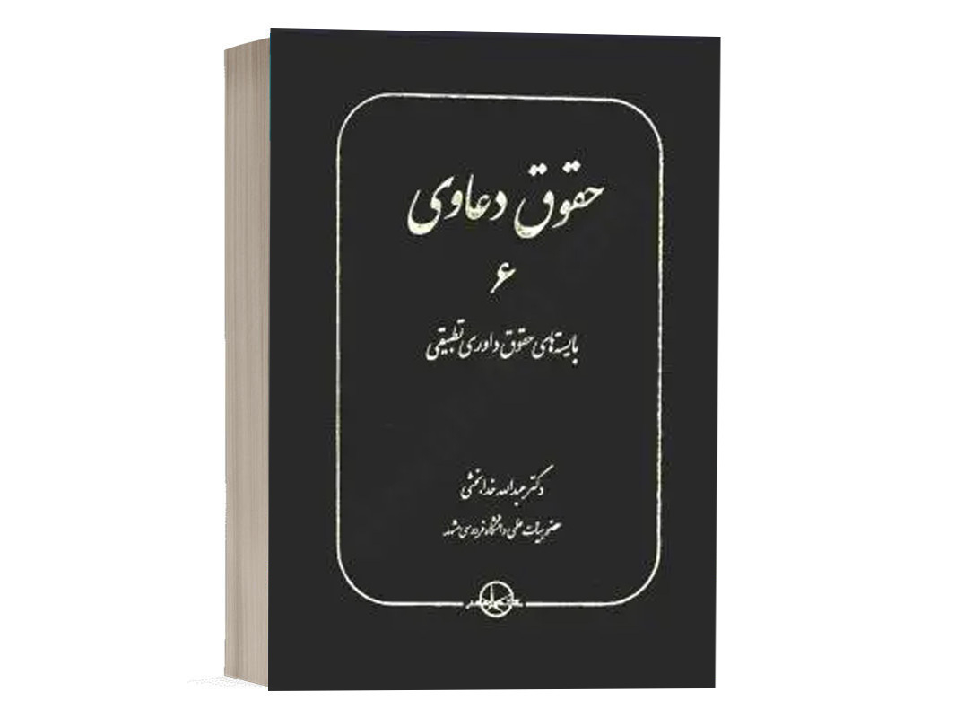 کتاب حقوق دعاوی 6 بایسته های حقوق داوری تطبیقی نشر سهامی انتشار