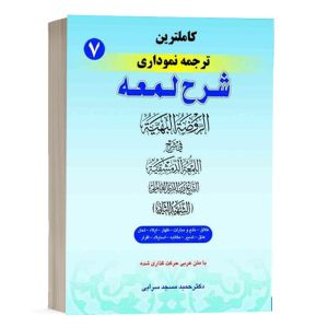 کتاب کامل ترین ترجمه نموداری شرح لمعه (7) نشر حقوق اسلامی