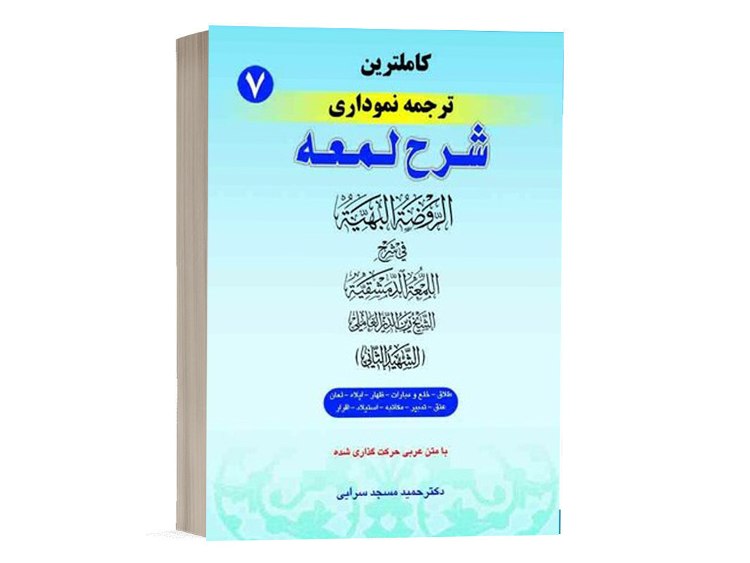 کتاب کامل ترین ترجمه نموداری شرح لمعه (7) نشر حقوق اسلامی