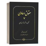 کتاب حقوق دعاوی 7 تحلیل ها و منتخب آرای قضایی نشر سهامی انتشار