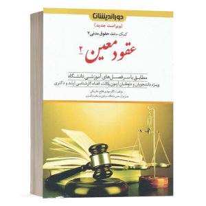 کتاب کمک حافظه حقوق مدنی 7 عقود معین 2 دکتر مهدی فلاح انتشارات دوراندیشان