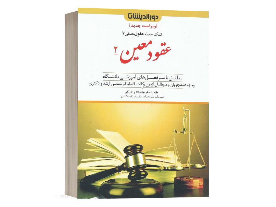 کتاب کمک حافظه حقوق مدنی 7 عقود معین 2 دکتر مهدی فلاح انتشارات دوراندیشان