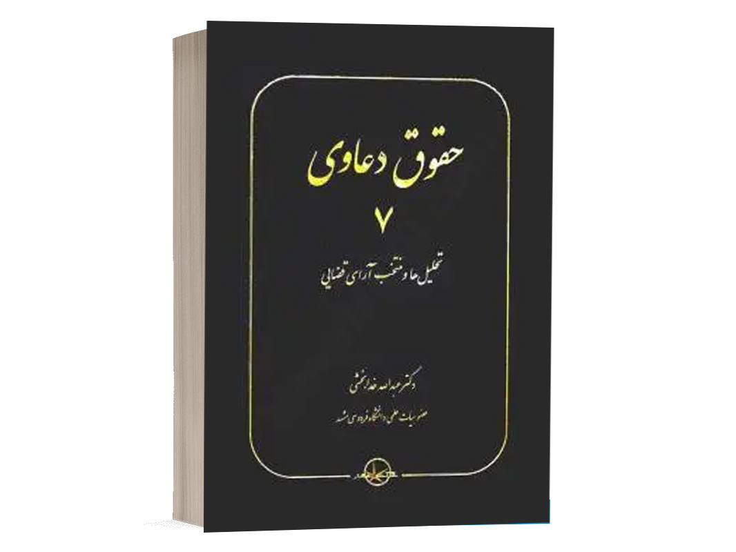 کتاب حقوق دعاوی 7 تحلیل ها و منتخب آرای قضایی نشر سهامی انتشار