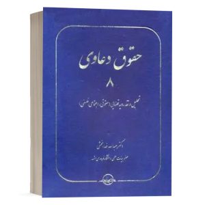 کتاب حقوق دعاوی 8 تحلیل و نقد رویه قضایی (حقوقی ، اجتماعی ، فلسفی) نشر سهامی انتشار