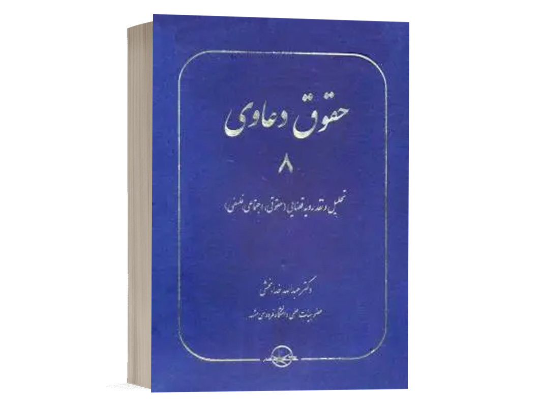 کتاب حقوق دعاوی 8 تحلیل و نقد رویه قضایی (حقوقی ، اجتماعی ، فلسفی) نشر سهامی انتشار