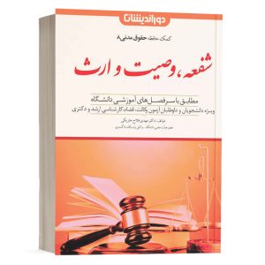 کتاب کمک حافظه حقوق مدنی 8 شفعه، وصیت و ارث دکتر مهدی فلاح انتشارات دوراندیشان