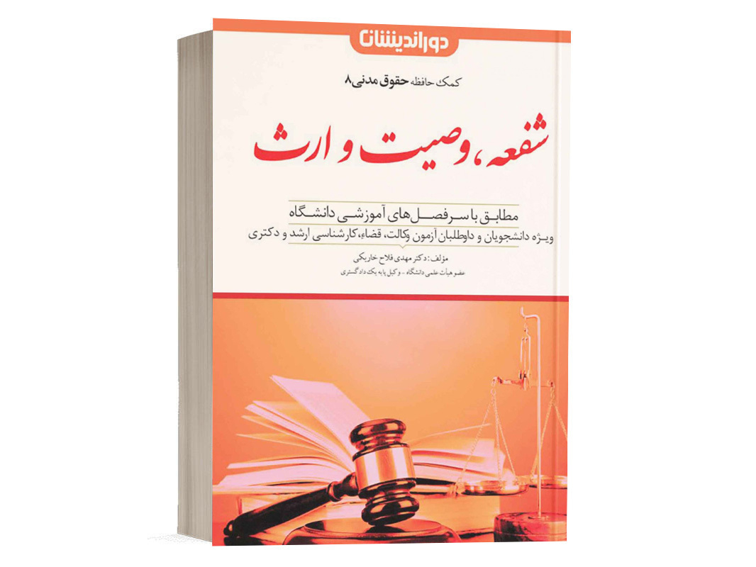 کتاب کمک حافظه حقوق مدنی 8 شفعه، وصیت و ارث دکتر مهدی فلاح انتشارات دوراندیشان