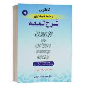 کتاب کامل ترین ترجمه نموداری شرح لمعه (8) نشر حقوق اسلامی