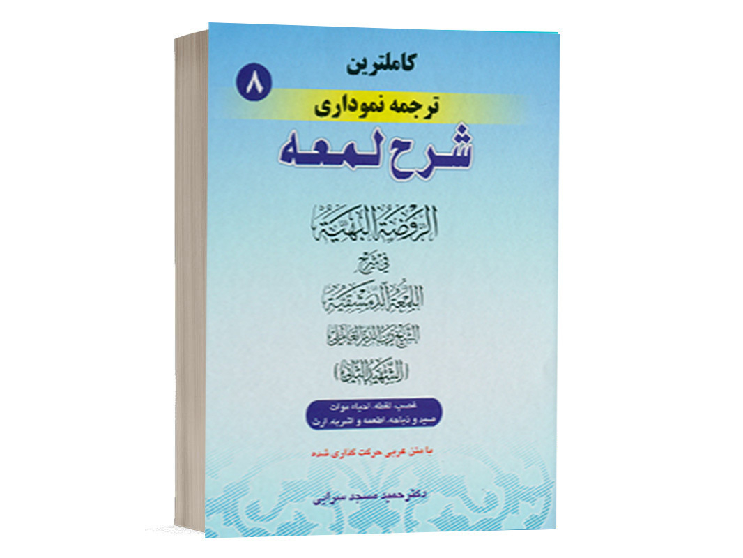 کتاب کامل ترین ترجمه نموداری شرح لمعه (8) نشر حقوق اسلامی