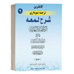 کتاب کامل ترین ترجمه نموداری شرح لمعه (9) نشر حقوق اسلامی