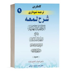 کتاب کامل ترین ترجمه نموداری شرح لمعه (9) نشر حقوق اسلامی