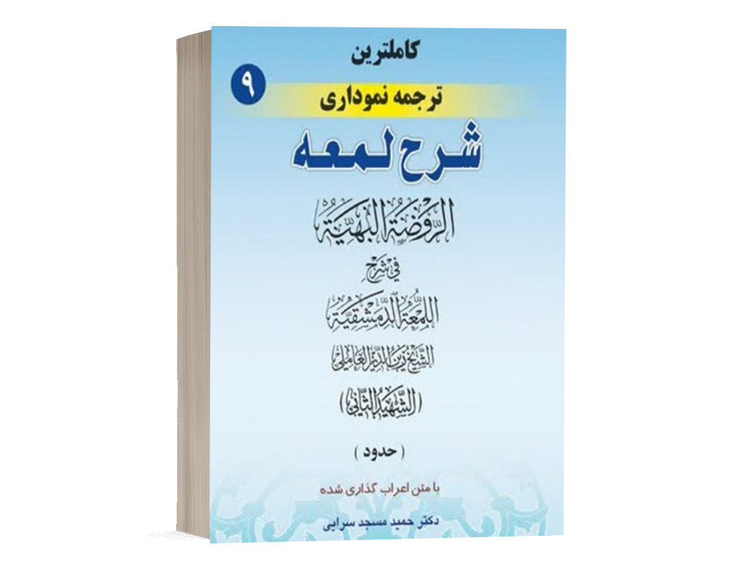 کتاب کامل ترین ترجمه نموداری شرح لمعه (9) نشر حقوق اسلامی