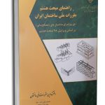 کتاب راهنمای مبحث هشتم مقررات ملی ساختمان(براساس ویرایش 98)