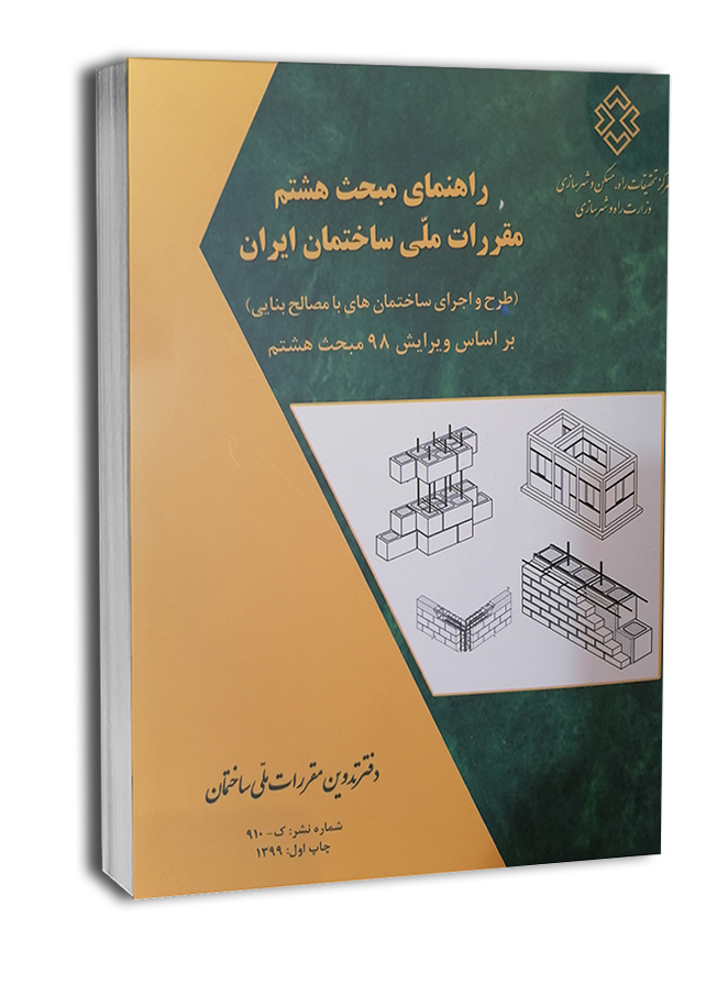 کتاب راهنمای مبحث هشتم مقررات ملی ساختمان(براساس ویرایش 98)