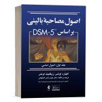 کتاب اصول مصاحبه بالینی براساس DSM-5 (جلداول: اصول اساسی) - ترجمه نصر اصفهانی - نشر ارجمند