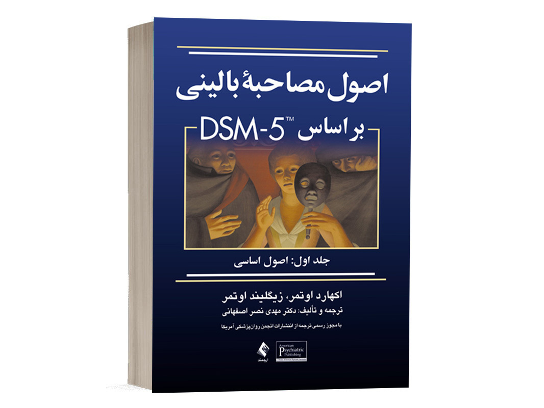 کتاب اصول مصاحبه بالینی براساس DSM-5 (جلداول: اصول اساسی) - ترجمه نصر اصفهانی - نشر ارجمند