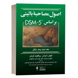 کتاب اصول مصاحبه بالینی براساس DSM-5 (جلد دوم: بیمار مشکل) - ترجمه نصر اصفهانی - نشر ارجمند