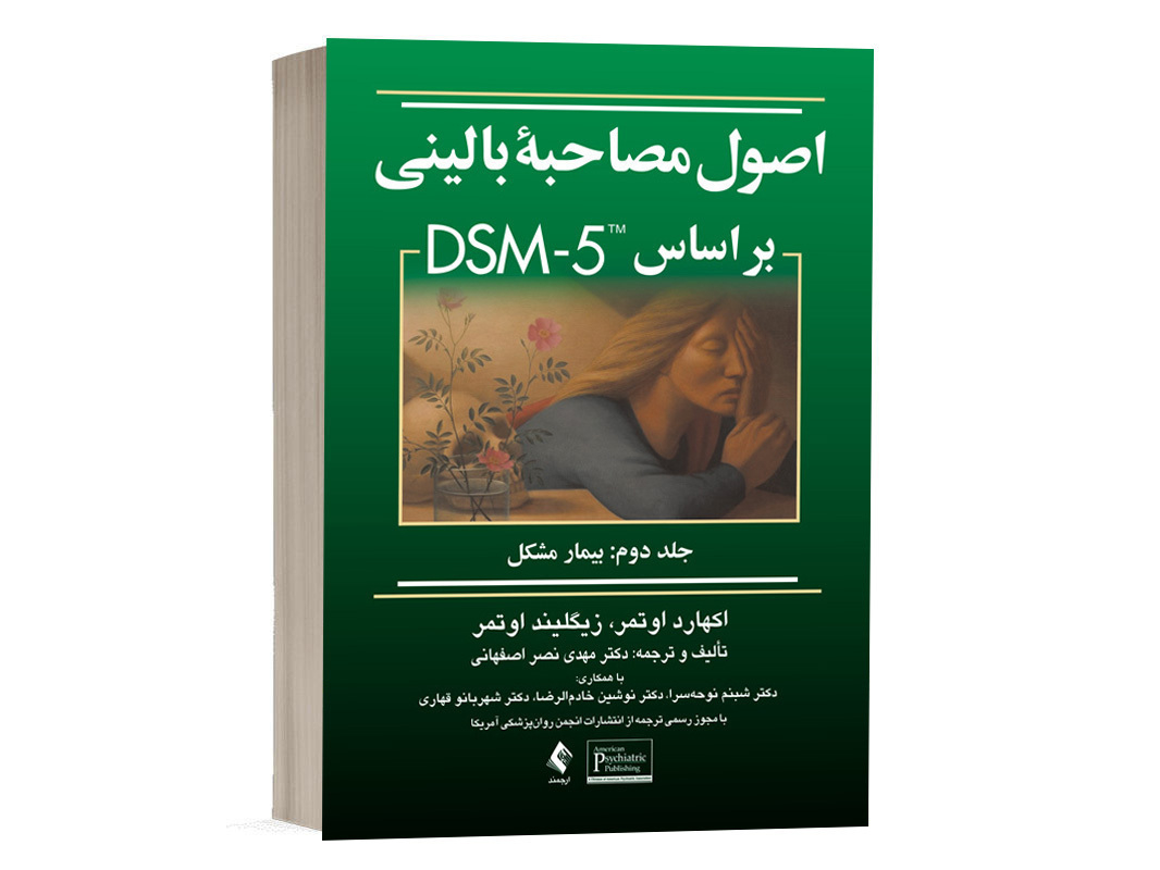 کتاب اصول مصاحبه بالینی براساس DSM-5 (جلد دوم: بیمار مشکل) - ترجمه نصر اصفهانی - نشر ارجمند