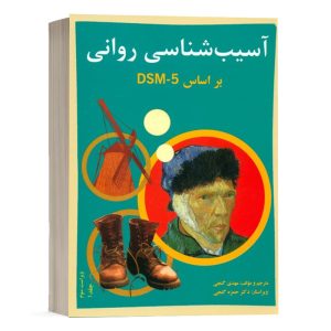 کتاب آسیب شناسی روانی بر اساس DSM5 جلد 1 - گنجی - نشر ساوالان