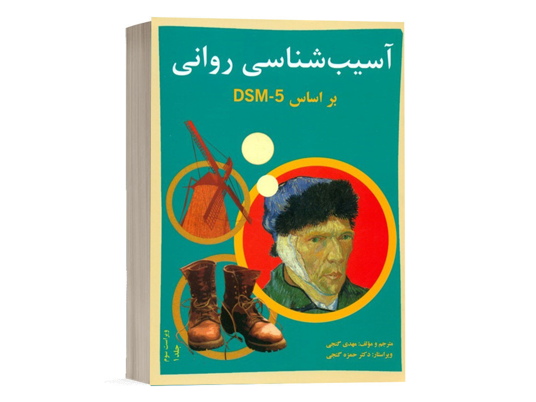 کتاب آسیب شناسی روانی بر اساس DSM5 جلد 1 - گنجی - نشر ساوالان