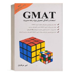 کتاب استعداد و آمادگی تحصیلی (GMAT) امیر عرفانیان نشر نگاه دانش