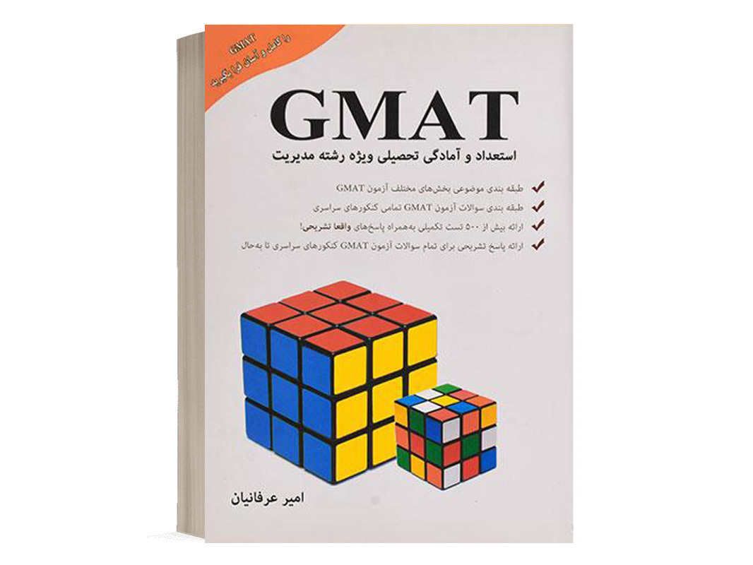 کتاب استعداد و آمادگی تحصیلی (GMAT) امیر عرفانیان نشر نگاه دانش