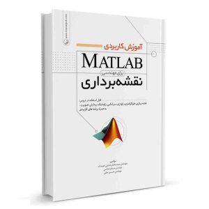 کتاب آموزش کاربردی MATLAB برای مهندسی نقشه‌برداری نشر نوآور - نوشته گروهی از مولفان