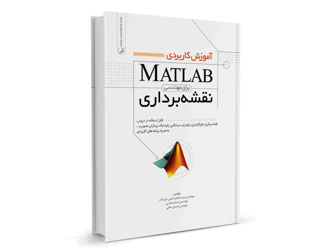 کتاب آموزش کاربردی MATLAB برای مهندسی نقشه‌برداری نشر نوآور - نوشته گروهی از مولفان