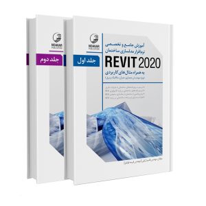 کتاب آموزش جامع و تخصصی نرم‌افزار مدلسازی ساختمان REVIT 2020 (جلد 1 و 2) نشر نوآور - نوشته مهندس قاسم آریانی و مهندس فریمه قوانلو