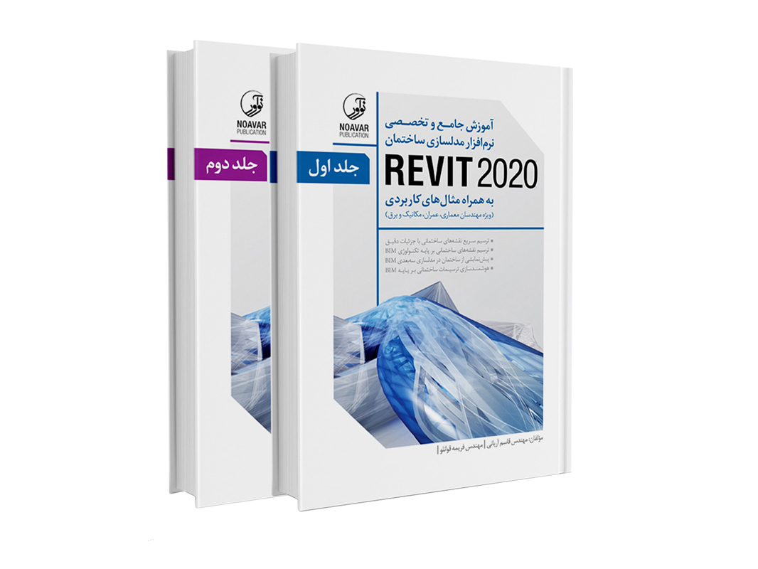 کتاب آموزش جامع و تخصصی نرم‌افزار مدلسازی ساختمان REVIT 2020 (جلد 1 و 2) نشر نوآور - نوشته مهندس قاسم آریانی و مهندس فریمه قوانلو