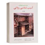 کتاب آسیب شناسی روانی - جلد اول - دیوید ال.روزنهان ، مارتین ای.پی.سلیگمن - نشر ارسباران