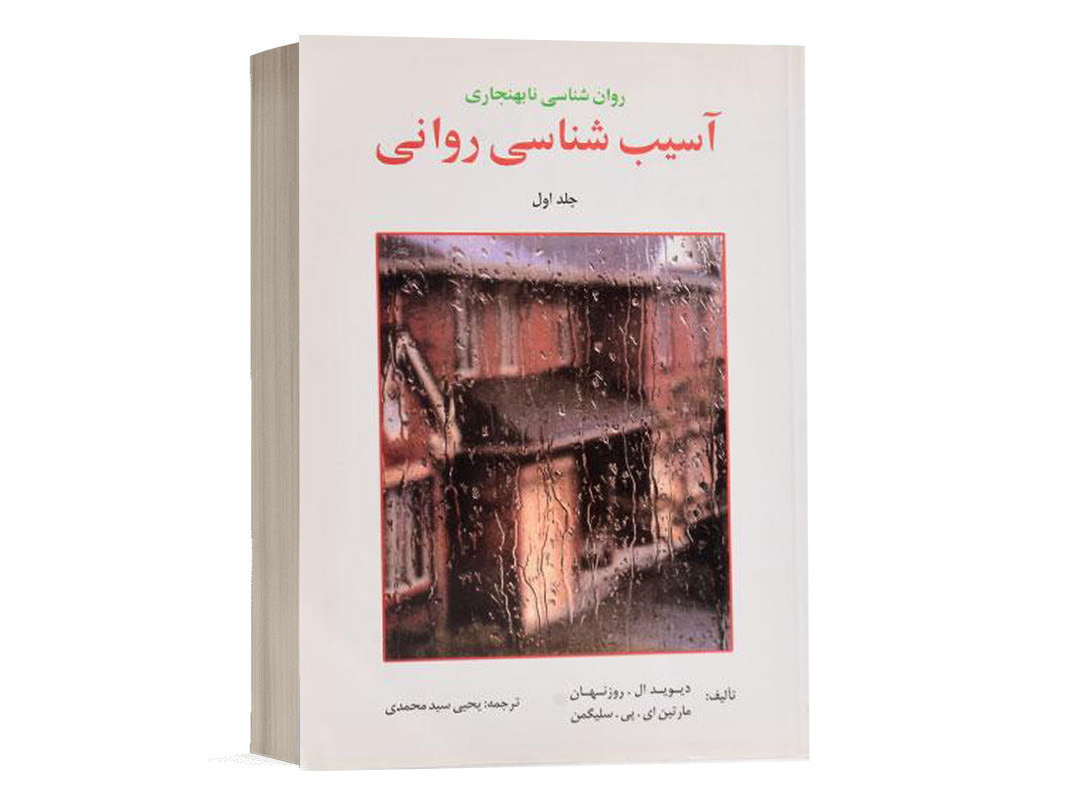 کتاب آسیب شناسی روانی - جلد اول - دیوید ال.روزنهان ، مارتین ای.پی.سلیگمن - نشر ارسباران