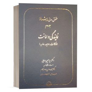 کتاب حقوق مدنی پیشرفته (جلد دوم) _ نمایندگی و امانت (وکالت، ودیعه، عاریه) نشر سهامی انتشار