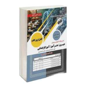 اصل سوالات استخدامی آموزگار