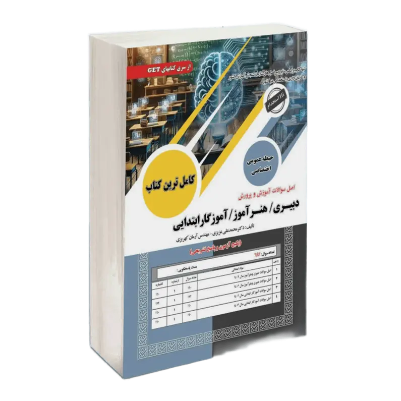 اصل سوالات استخدامی آموزگار