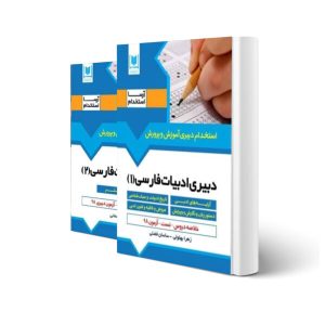 کتاب استخدامی دبیر ادبیات فارسی