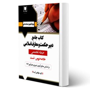 کتاب استخدامی دبیر حکمت و معارف اسلامی