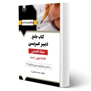 کتاب استخدامی دبیر عربی