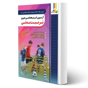 استخدامی دبیری تربیت بدنی