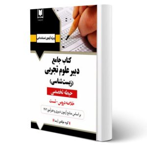 کتاب استخدامی دبیری زیست شناسی