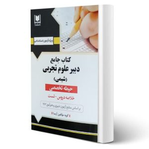 کتاب استخدامی دبیری شیمی