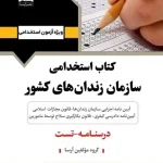 کتاب استخدامی سازمان زندان های کشور