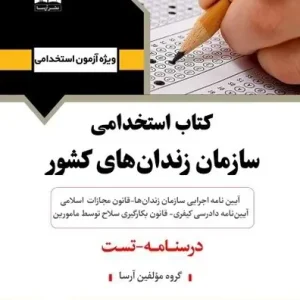 مجموعه کتاب استخدامی سازمان زندان ها (دو جلدی)