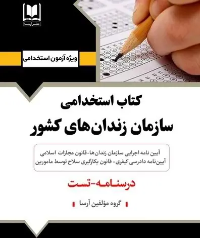 کتاب استخدامی سازمان زندان های کشور