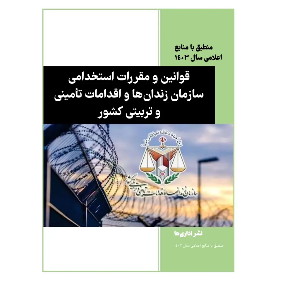 کتاب قوانین و مقررات سازمان زندان ها قوانین و مقررات استخدامی سازمان زندان